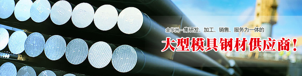 金華洲，大型模具鋼材供應(yīng)商